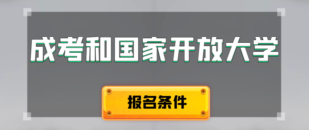 成人高考和国家开放大学报名条件有哪些不同。铜川成考网
