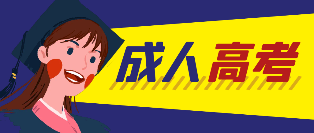 当年成人高考都考完试了还能再接着报考吗？铜川成考网