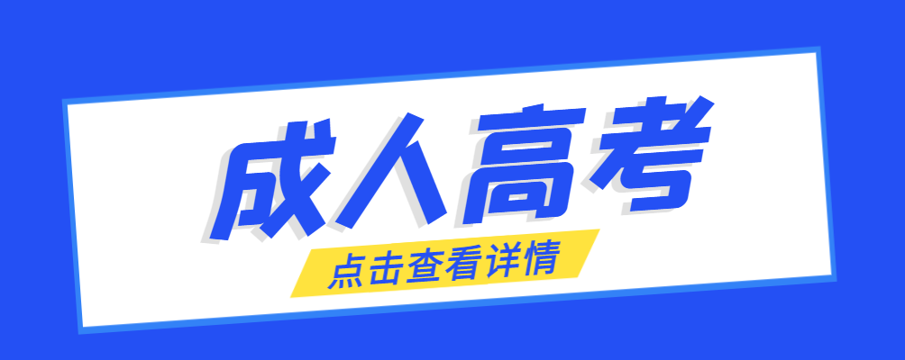 铜川成考免试生是直接录取吗?怎么查询录取？铜川成考网